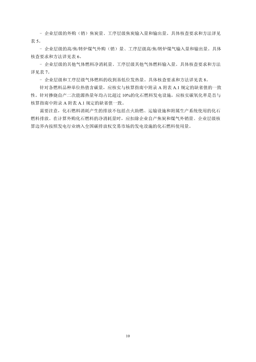 中国钢铁企业温室气体排放核查技术指南、核算与报告指南（征求意见稿）