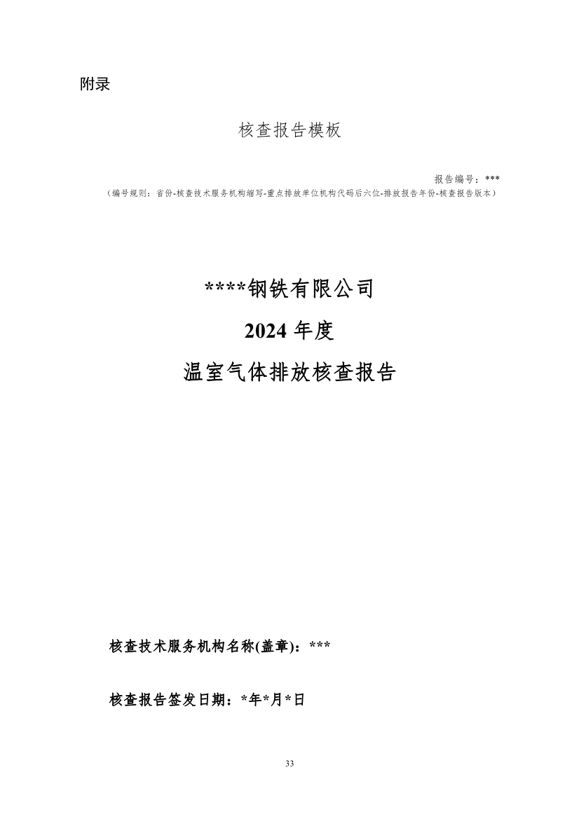 中国钢铁企业温室气体排放核查技术指南、核算与报告指南（征求意见稿）