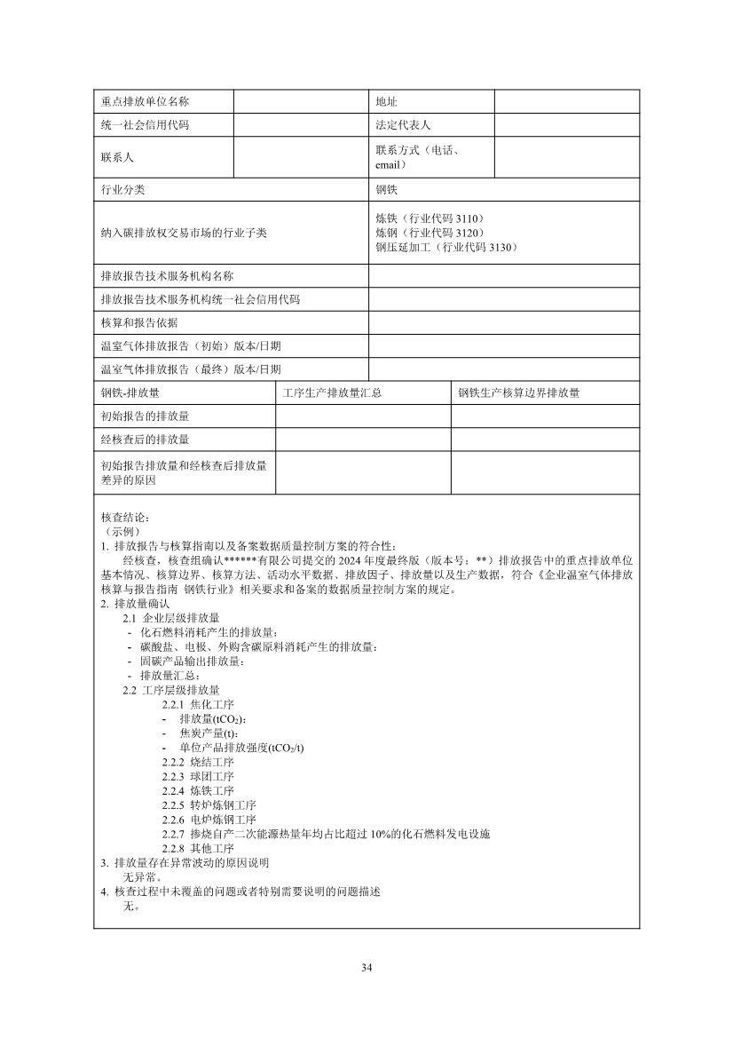 中国钢铁企业温室气体排放核查技术指南、核算与报告指南（征求意见稿）