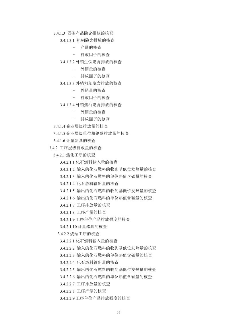 中国钢铁企业温室气体排放核查技术指南、核算与报告指南（征求意见稿）