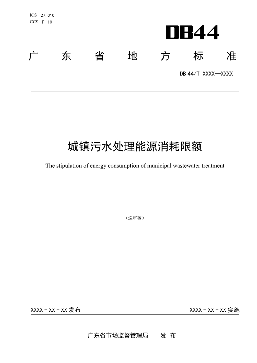 广东省城镇污水处理能源消耗限额（送审稿）发布！-环保卫士