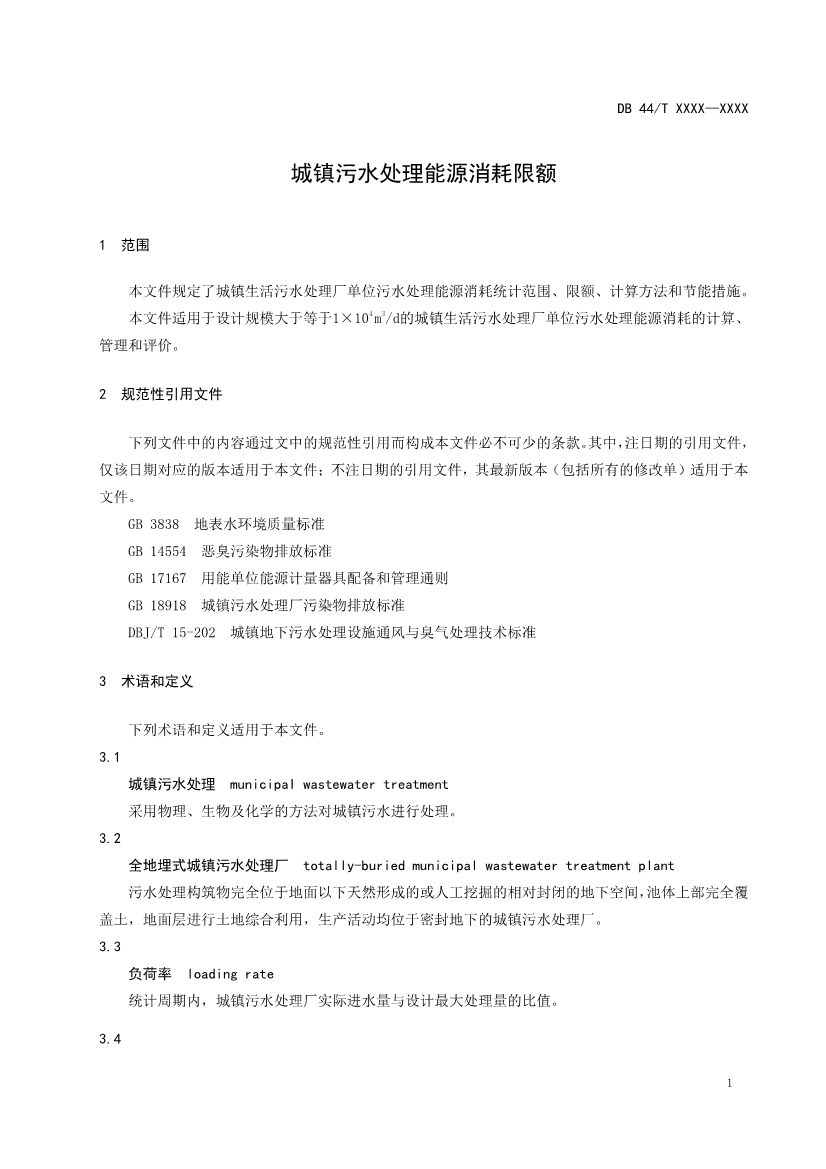 广东省城镇污水处理能源消耗限额（送审稿）发布！