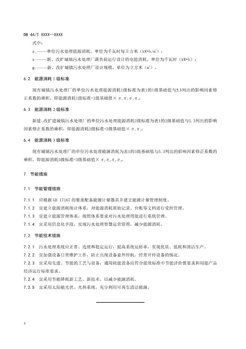 广东省城镇污水处理能源消耗限额（送审稿）发布！