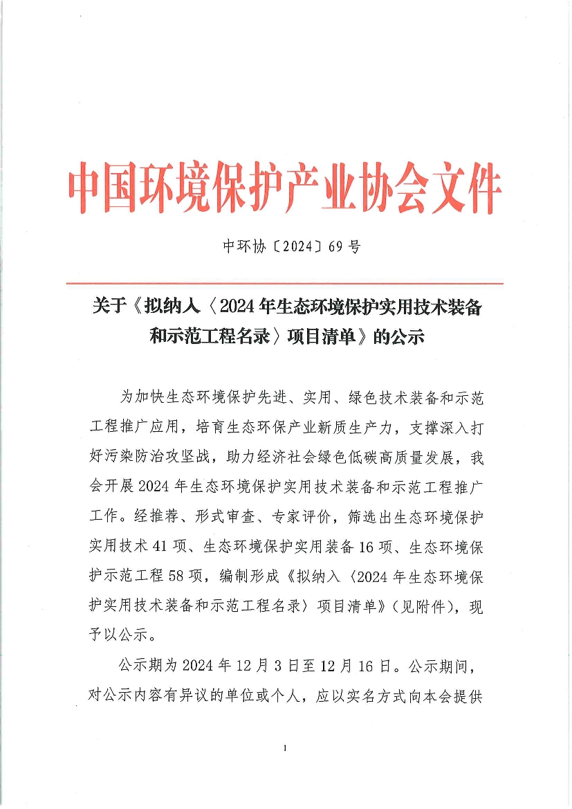 拟纳入《2024年生态环境保护实用技术装备和示范工程名录》项目清单-环保卫士
