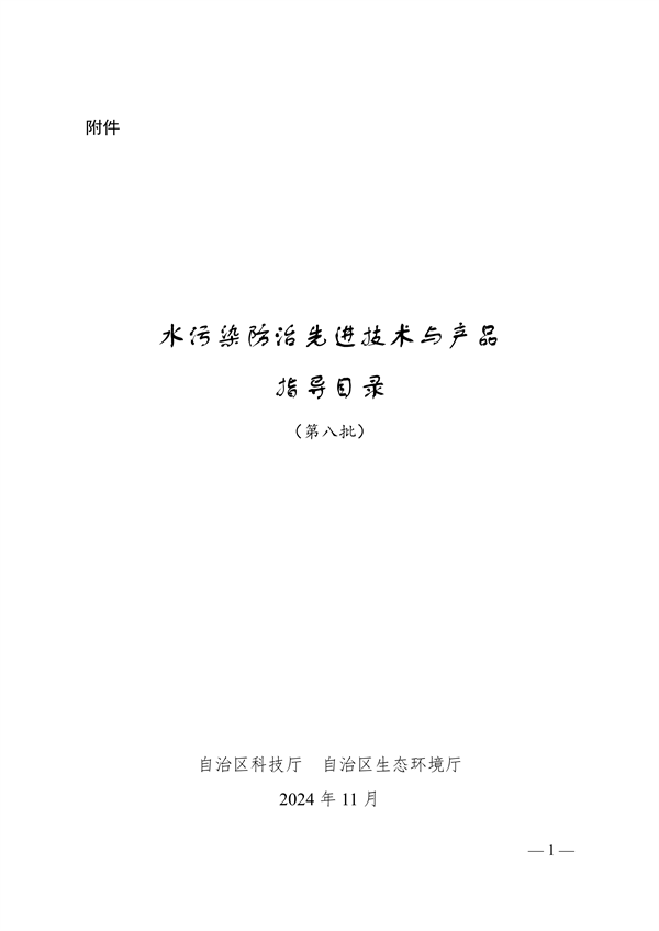 广西自治区发布水污染防治先进技术与产品指导目录（第八批）-环保卫士