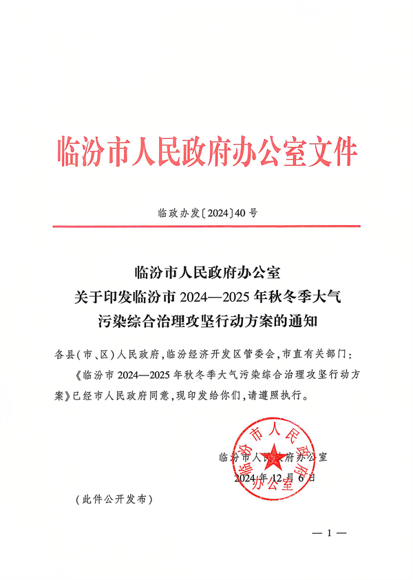 临汾市发布《2024—2025年秋冬季大气污染综合治理攻坚行动方案》-环保卫士