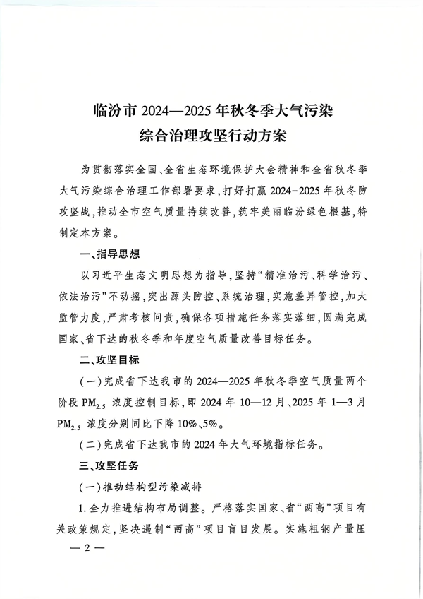 临汾市发布《2024—2025年秋冬季大气污染综合治理攻坚行动方案》