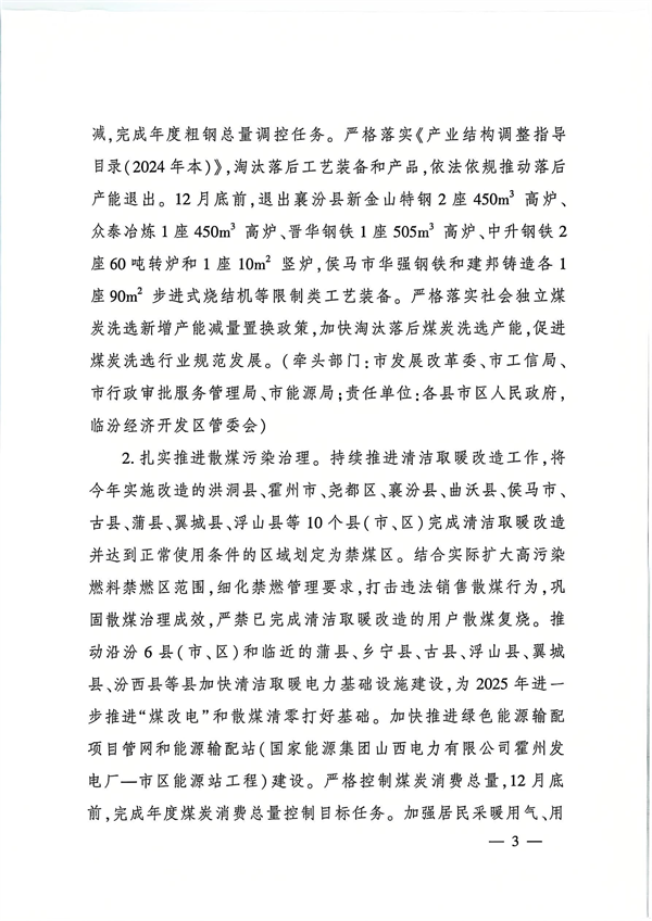 临汾市发布《2024—2025年秋冬季大气污染综合治理攻坚行动方案》