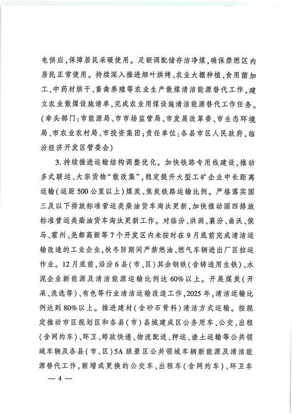 临汾市发布《2024—2025年秋冬季大气污染综合治理攻坚行动方案》