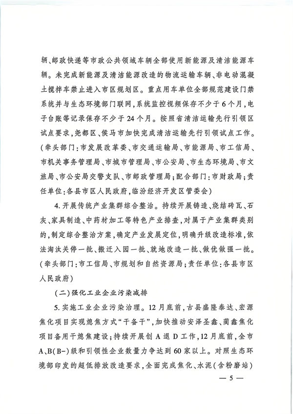 临汾市发布《2024—2025年秋冬季大气污染综合治理攻坚行动方案》