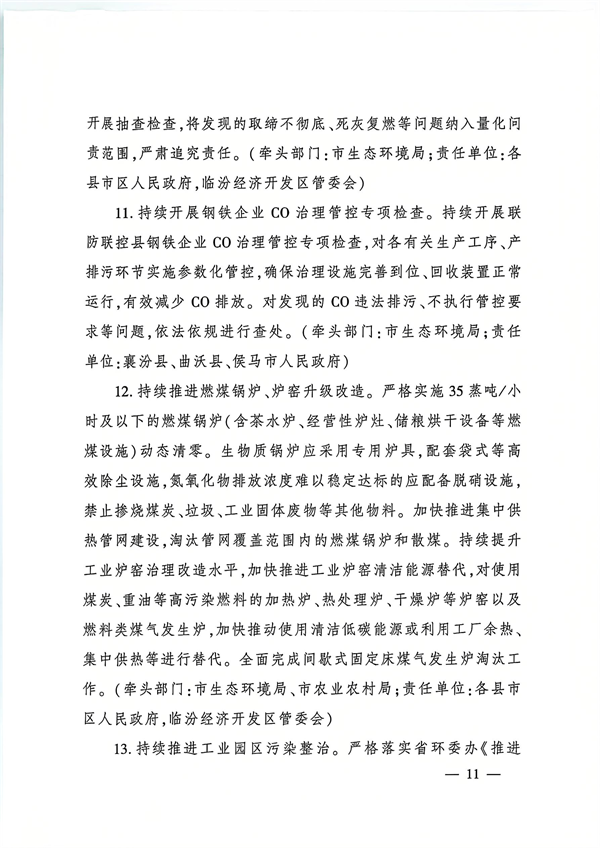 临汾市发布《2024—2025年秋冬季大气污染综合治理攻坚行动方案》