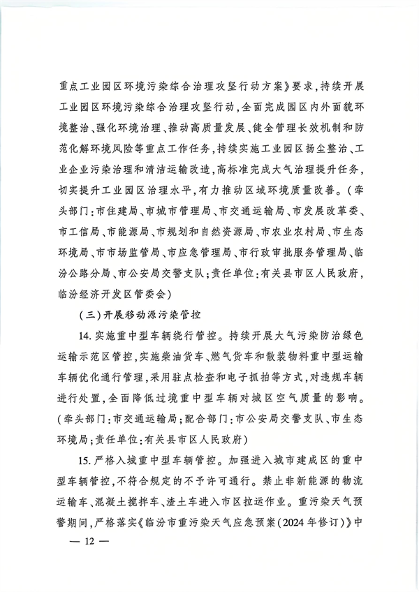 临汾市发布《2024—2025年秋冬季大气污染综合治理攻坚行动方案》
