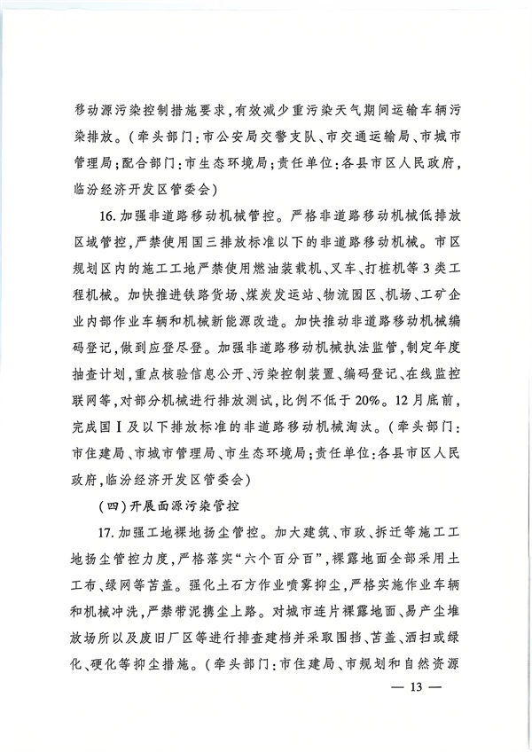 临汾市发布《2024—2025年秋冬季大气污染综合治理攻坚行动方案》