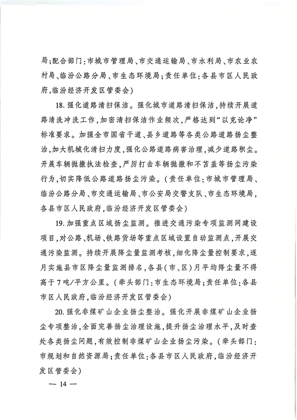 临汾市发布《2024—2025年秋冬季大气污染综合治理攻坚行动方案》