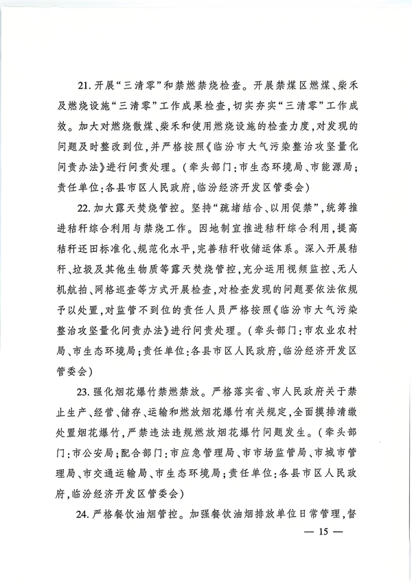 临汾市发布《2024—2025年秋冬季大气污染综合治理攻坚行动方案》