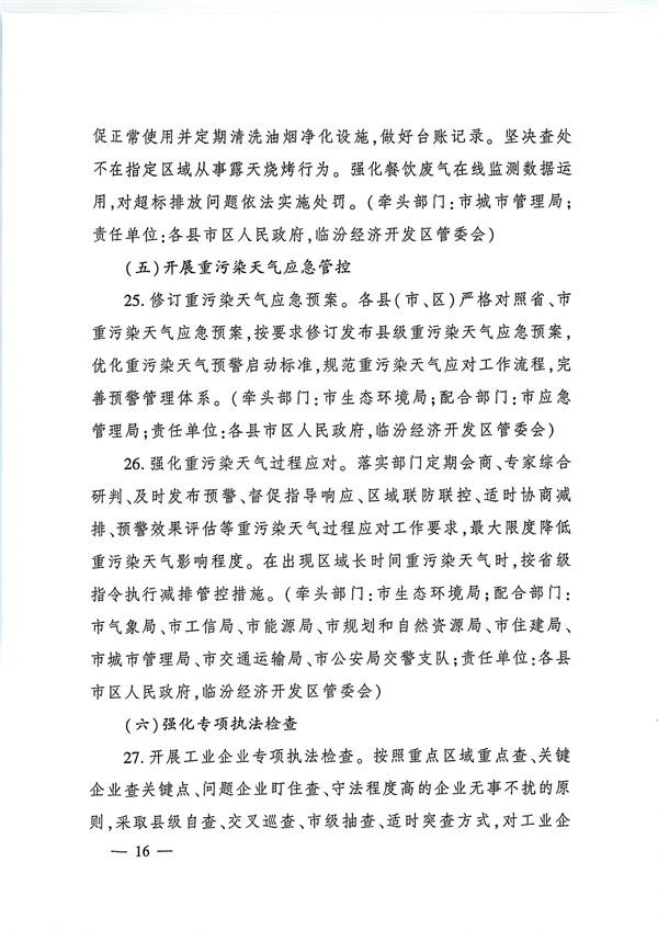 临汾市发布《2024—2025年秋冬季大气污染综合治理攻坚行动方案》