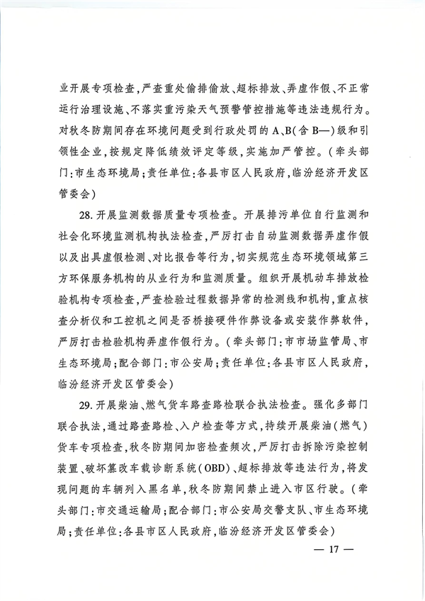 临汾市发布《2024—2025年秋冬季大气污染综合治理攻坚行动方案》