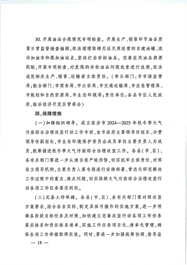 临汾市发布《2024—2025年秋冬季大气污染综合治理攻坚行动方案》
