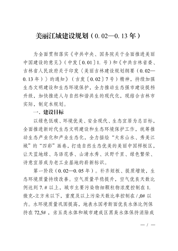 吉林市印发《美丽江城建设规划（2024—2035年）》-环保卫士