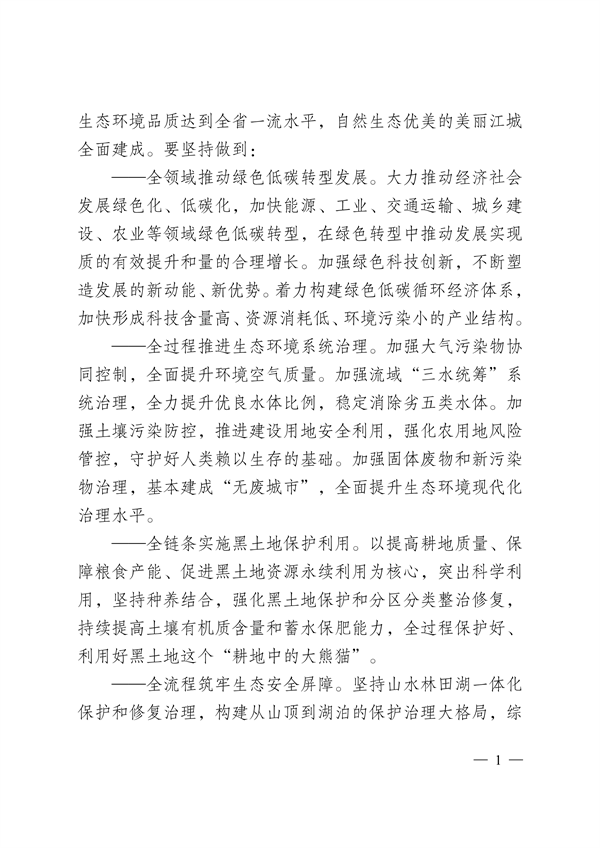 吉林市印发《美丽江城建设规划（2024—2035年）》