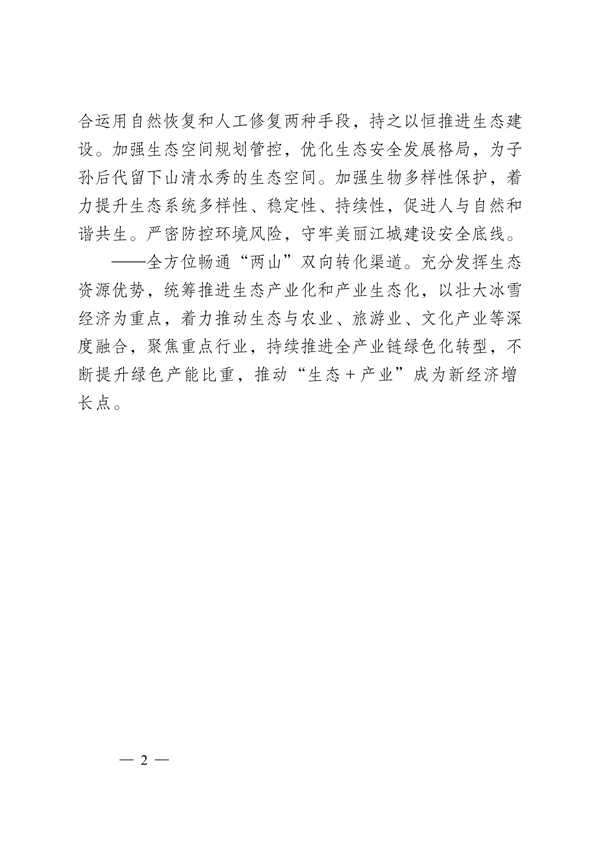 吉林市印发《美丽江城建设规划（2024—2035年）》