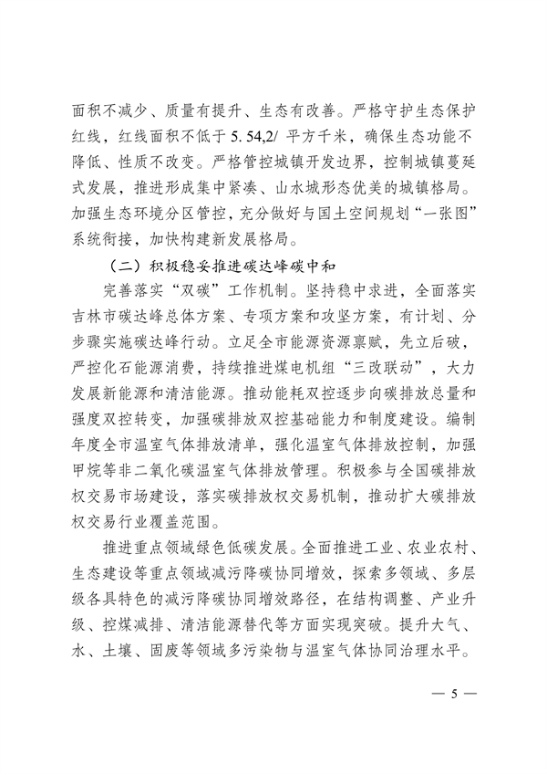 吉林市印发《美丽江城建设规划（2024—2035年）》
