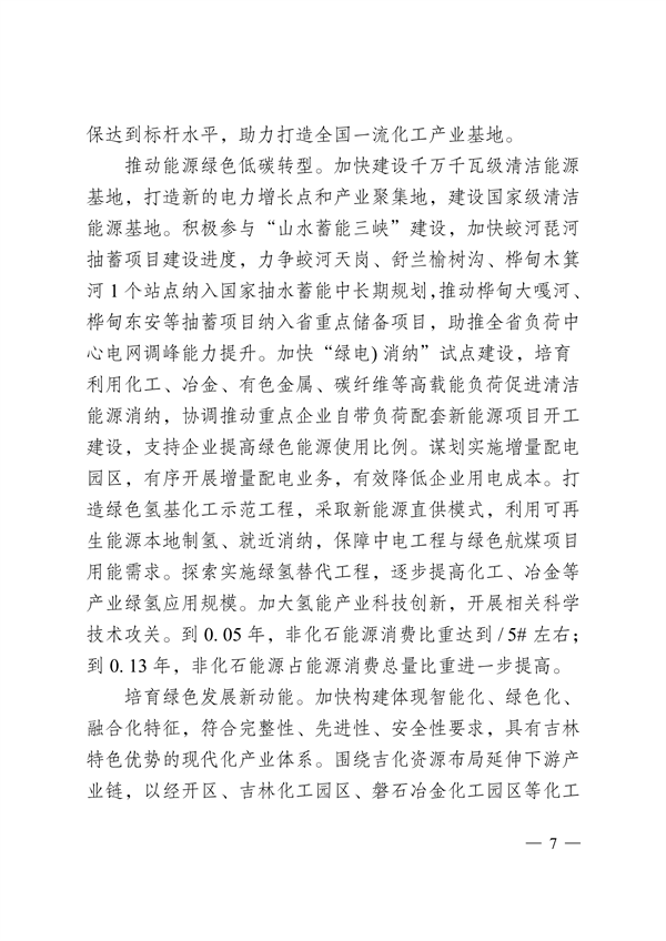 吉林市印发《美丽江城建设规划（2024—2035年）》
