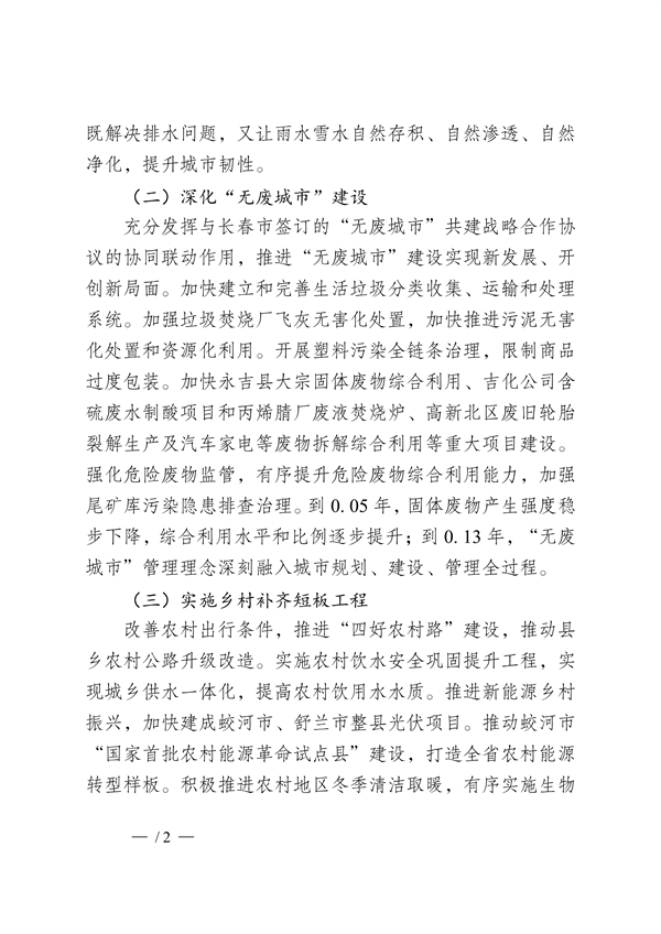 吉林市印发《美丽江城建设规划（2024—2035年）》