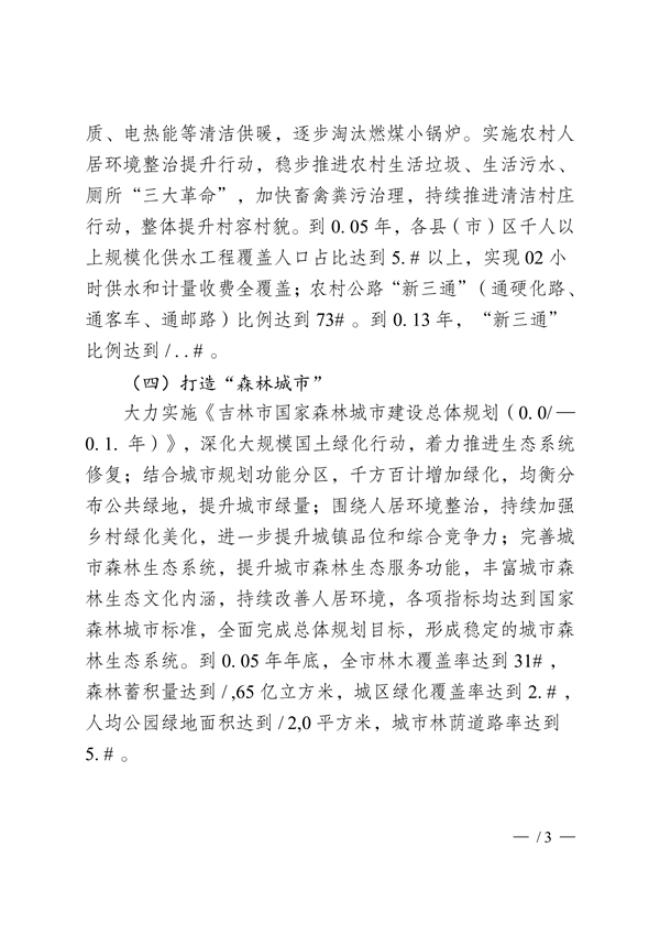 吉林市印发《美丽江城建设规划（2024—2035年）》