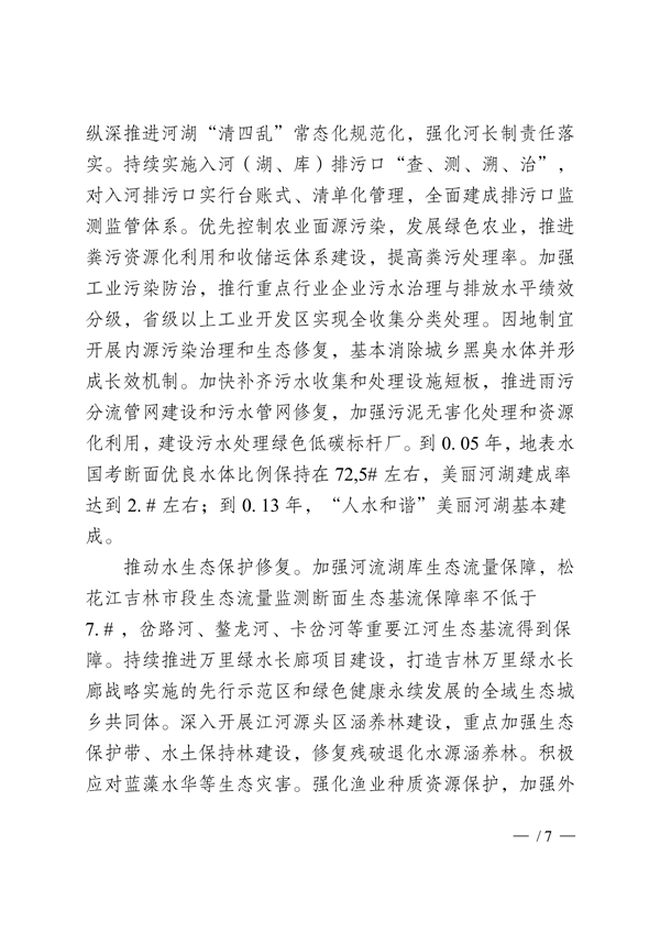 吉林市印发《美丽江城建设规划（2024—2035年）》