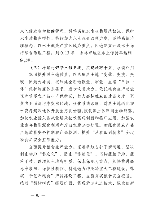 吉林市印发《美丽江城建设规划（2024—2035年）》
