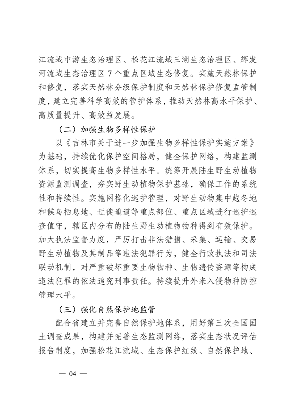 吉林市印发《美丽江城建设规划（2024—2035年）》