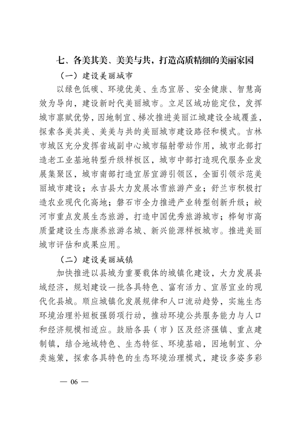 吉林市印发《美丽江城建设规划（2024—2035年）》