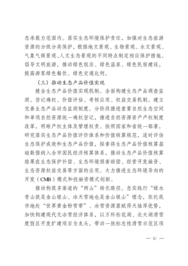 吉林市印发《美丽江城建设规划（2024—2035年）》