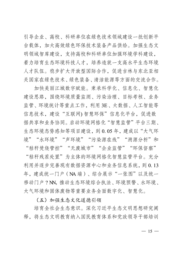吉林市印发《美丽江城建设规划（2024—2035年）》