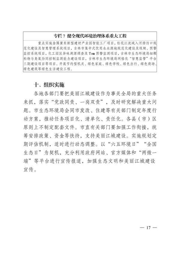 吉林市印发《美丽江城建设规划（2024—2035年）》