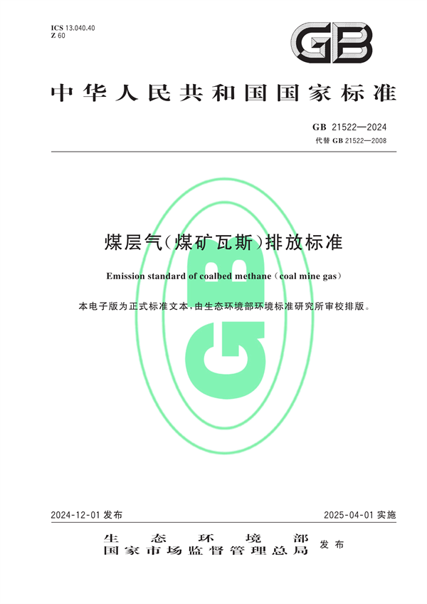 生态环境部发布《煤层气（煤矿瓦斯）排放标准》-环保卫士
