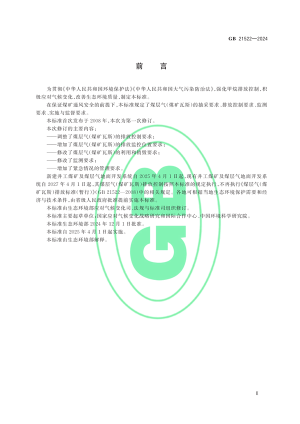 生态环境部发布《煤层气（煤矿瓦斯）排放标准》