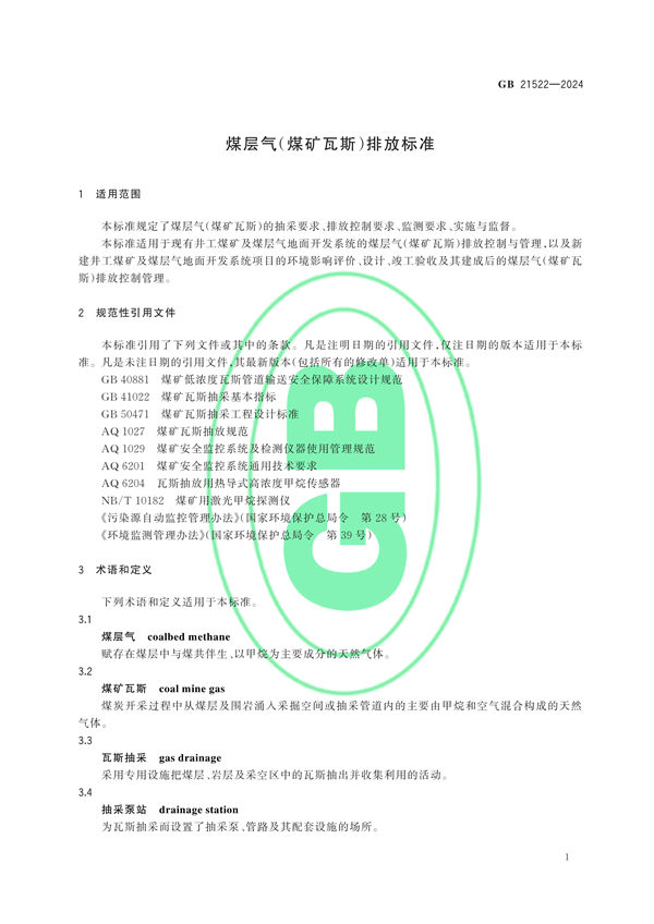 生态环境部发布《煤层气（煤矿瓦斯）排放标准》