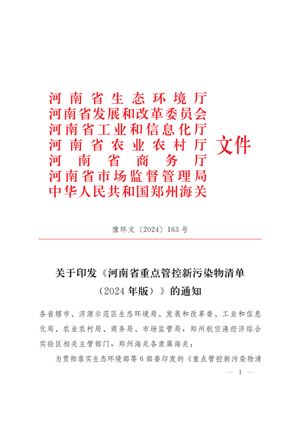 河南省重点管控新污染物清单（2024年版）发布-环保卫士