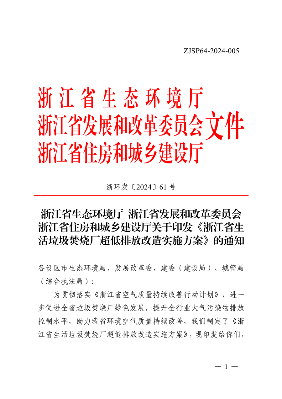 《浙江省生活垃圾焚烧厂超低排放改造实施方案》发布-环保卫士