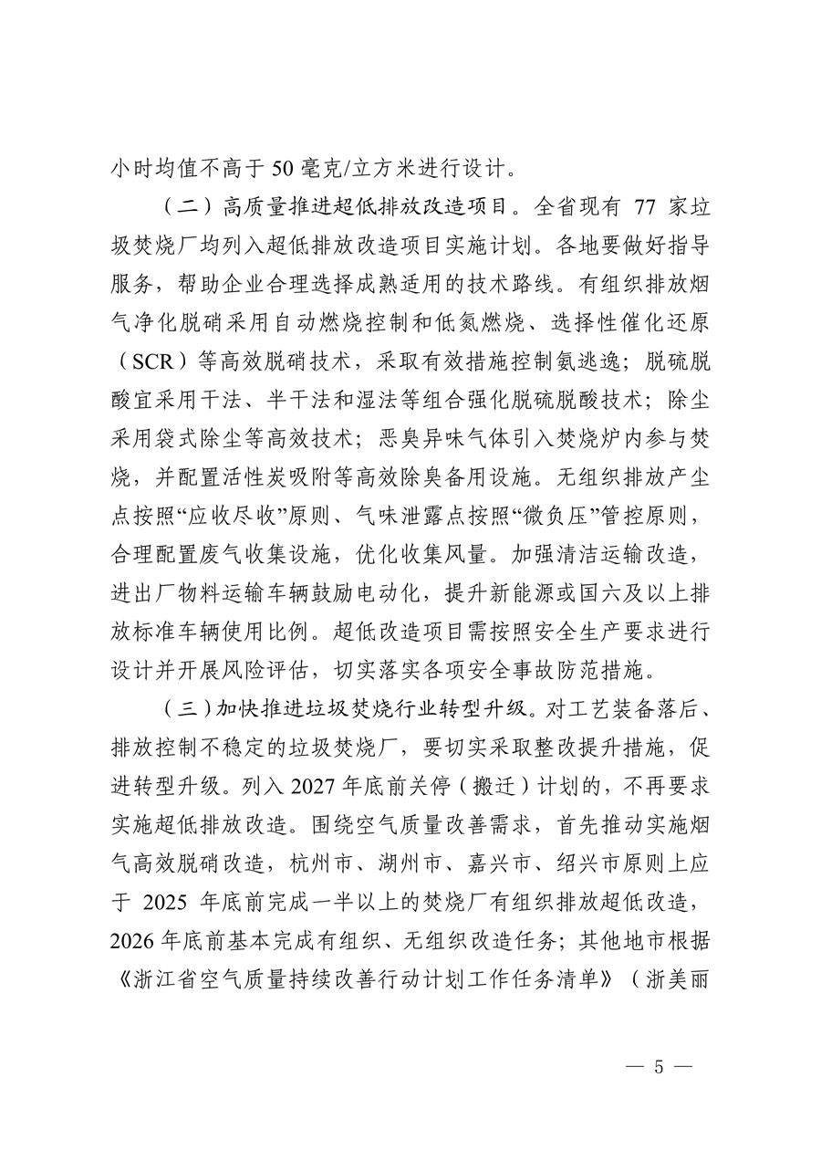《浙江省生活垃圾焚烧厂超低排放改造实施方案》发布