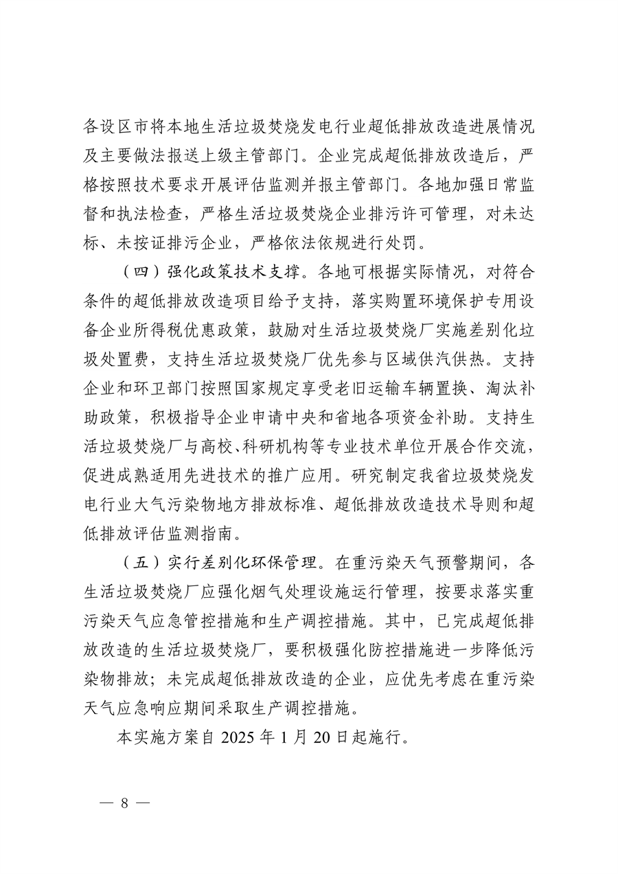 《浙江省生活垃圾焚烧厂超低排放改造实施方案》发布