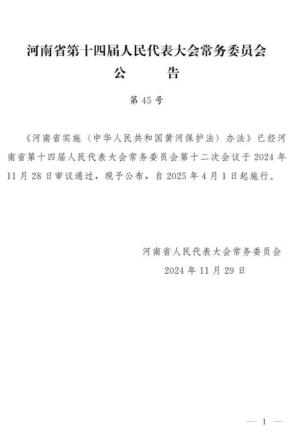 《河南省实施〈中华人民共和国黄河保护法〉办法》发布-环保卫士