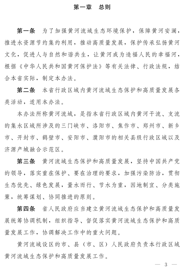 《河南省实施〈中华人民共和国黄河保护法〉办法》发布
