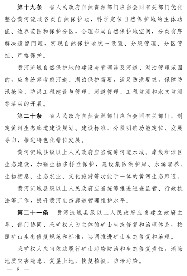 《河南省实施〈中华人民共和国黄河保护法〉办法》发布