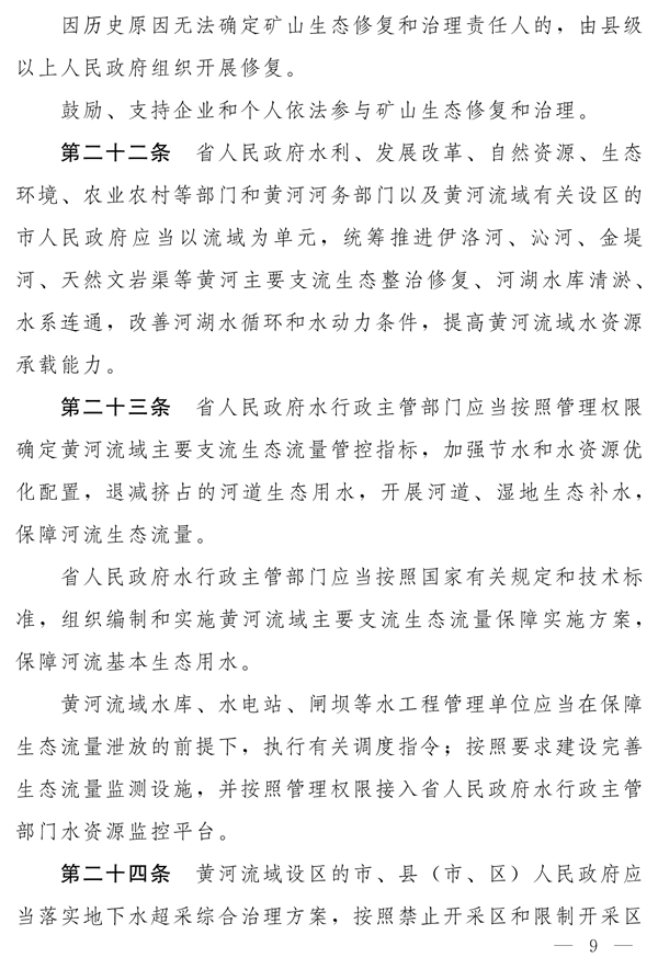 《河南省实施〈中华人民共和国黄河保护法〉办法》发布