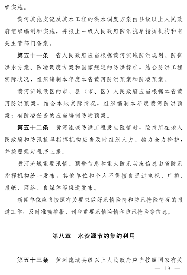 《河南省实施〈中华人民共和国黄河保护法〉办法》发布