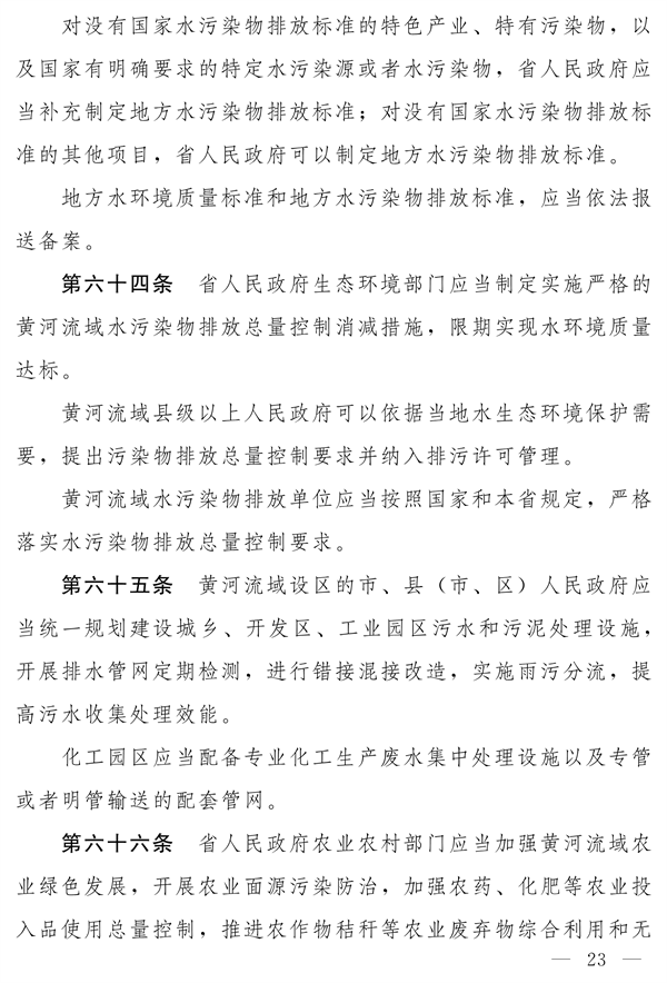 《河南省实施〈中华人民共和国黄河保护法〉办法》发布