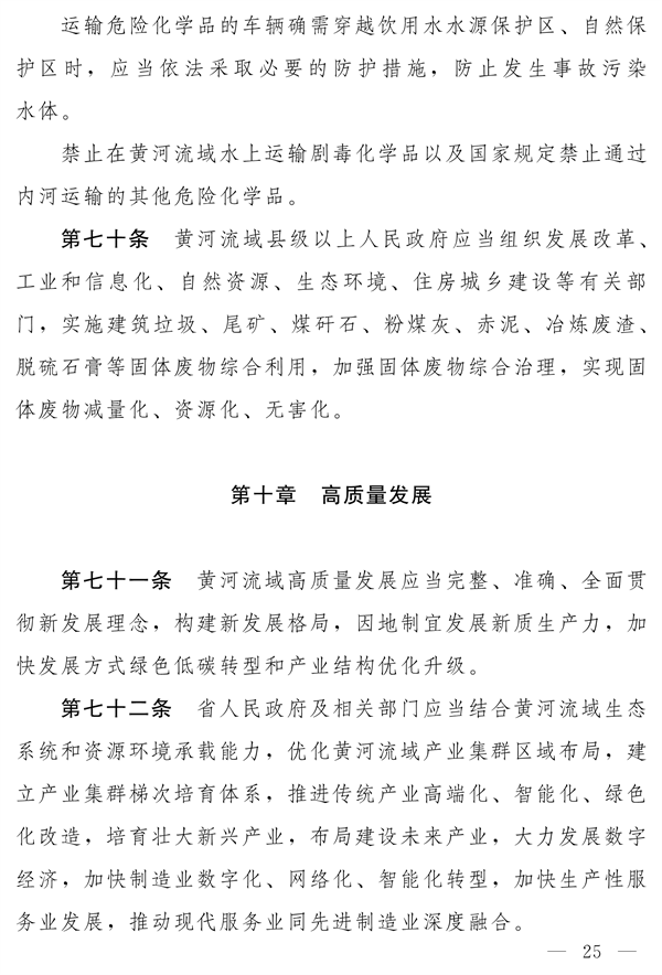 《河南省实施〈中华人民共和国黄河保护法〉办法》发布